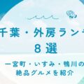【2025年最新版】千葉・外房ランチ8選！一宮町・いすみ・鴨川の絶品グルメを紹介